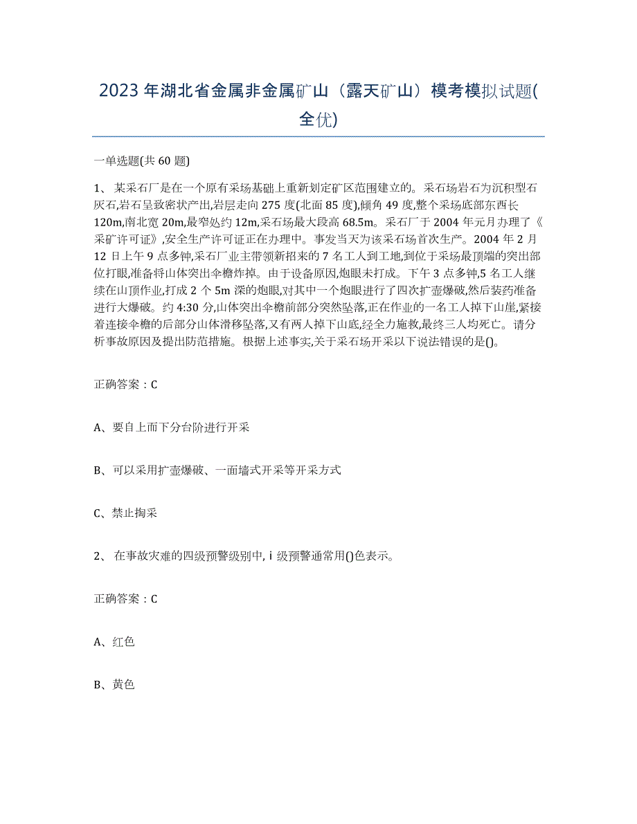 2023年湖北省金属非金属矿山（露天矿山）模考模拟试题(全优)_第1页