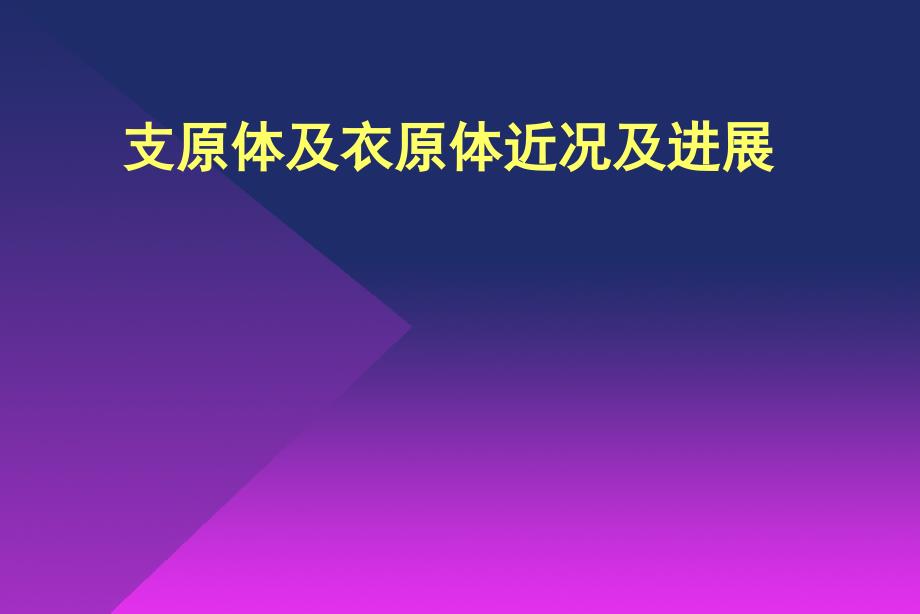 支原体及衣原体近况及进展_第1页