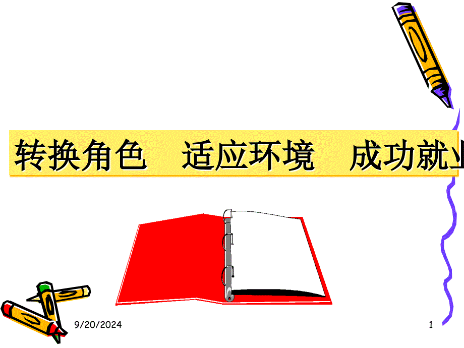 转换角色_适应环境_成功就业优秀课件_第1页