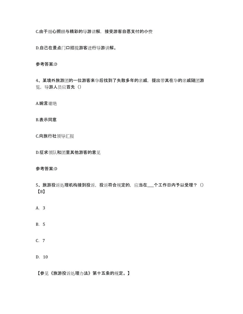 2023年湖南省导游证考试之导游业务试题及答案六_第2页