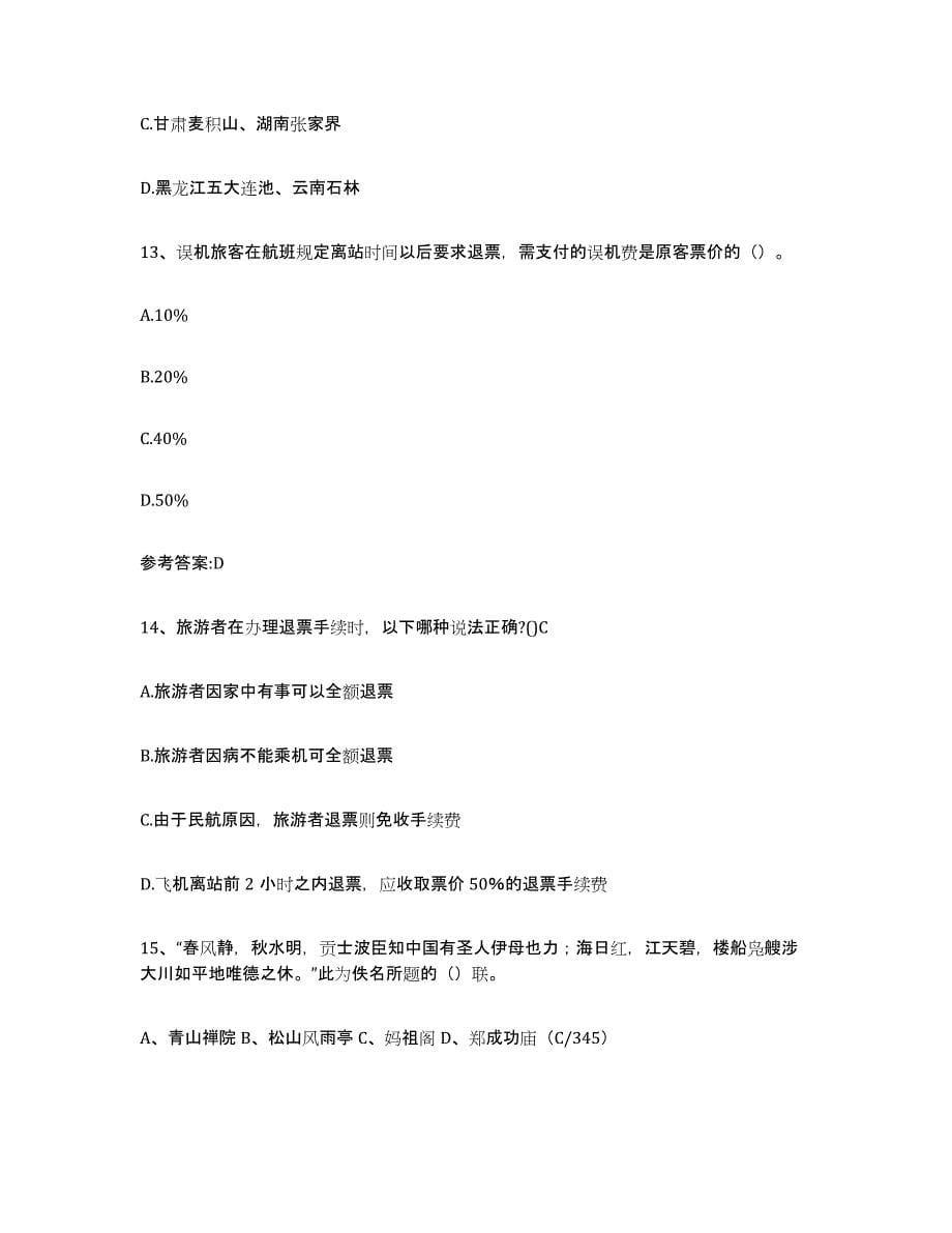 2023年湖南省导游证考试之导游业务试题及答案六_第5页