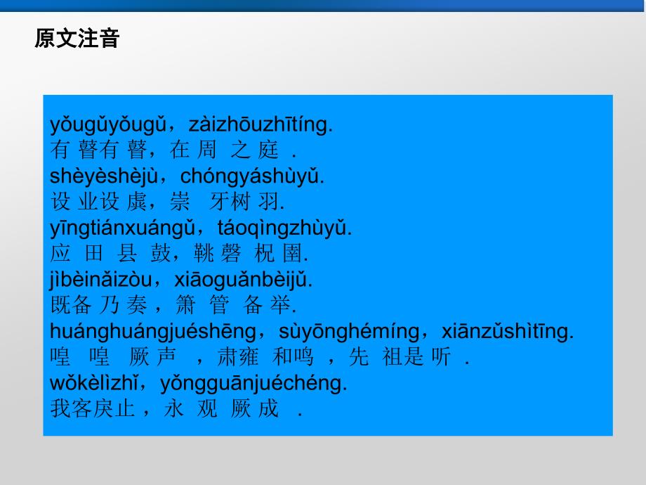 周颂有瞽-拼音版课件_第2页