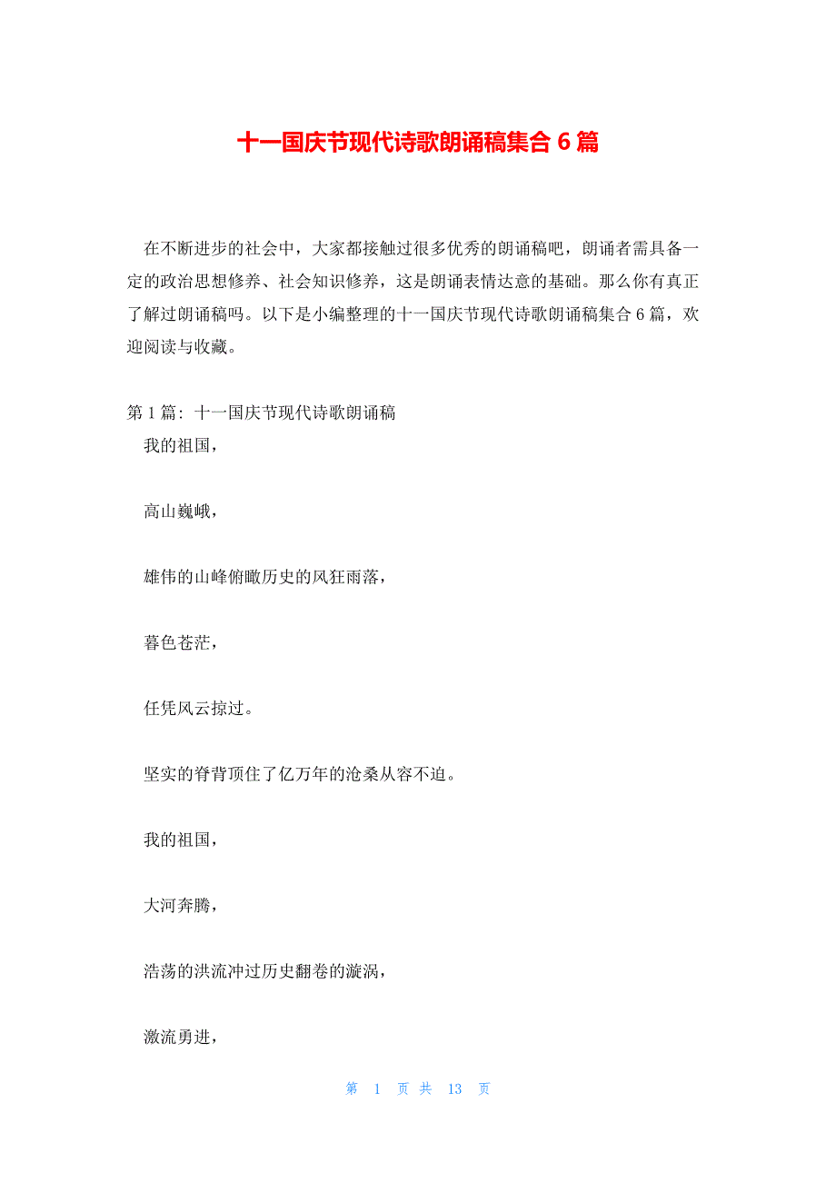 十一国庆节现代诗歌朗诵稿集合6篇_第1页