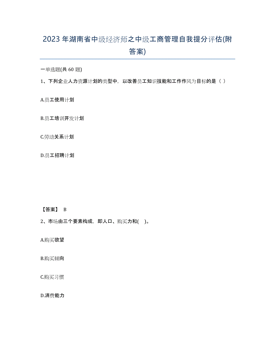 2023年湖南省中级经济师之中级工商管理自我提分评估(附答案)_第1页