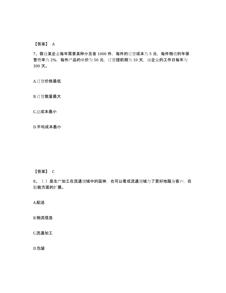 2023年湖南省中级经济师之中级工商管理自我提分评估(附答案)_第4页
