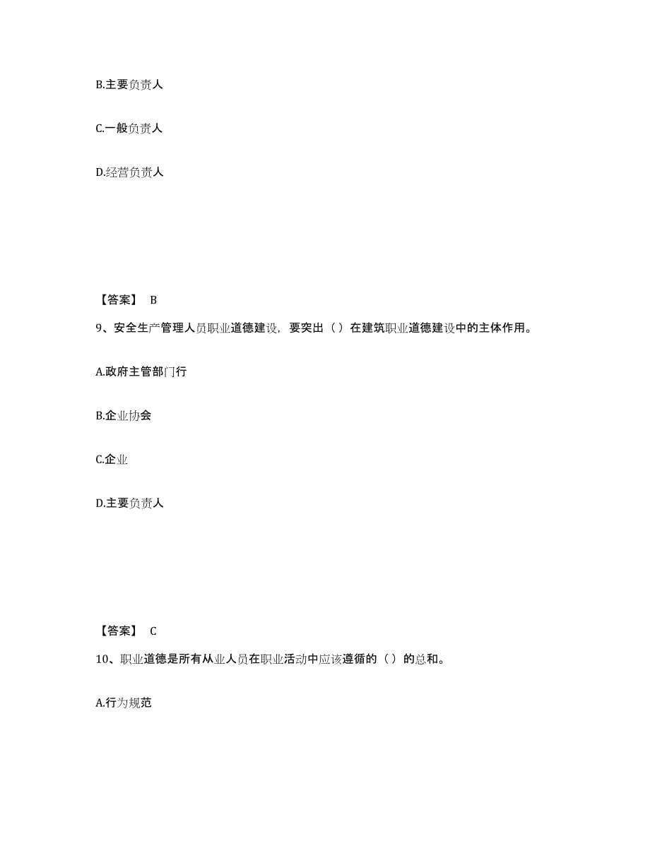 2023年湖南省安全员之A证（企业负责人）模拟考试试卷B卷含答案_第5页