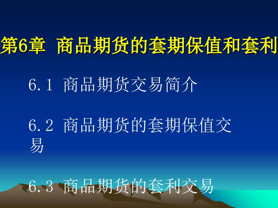 金融工程PPT课件第6章商品期货_第1页