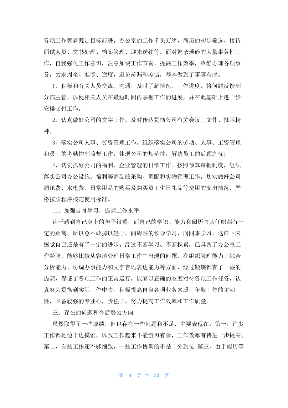 2023文员转正工作总结范文（20篇）_第4页