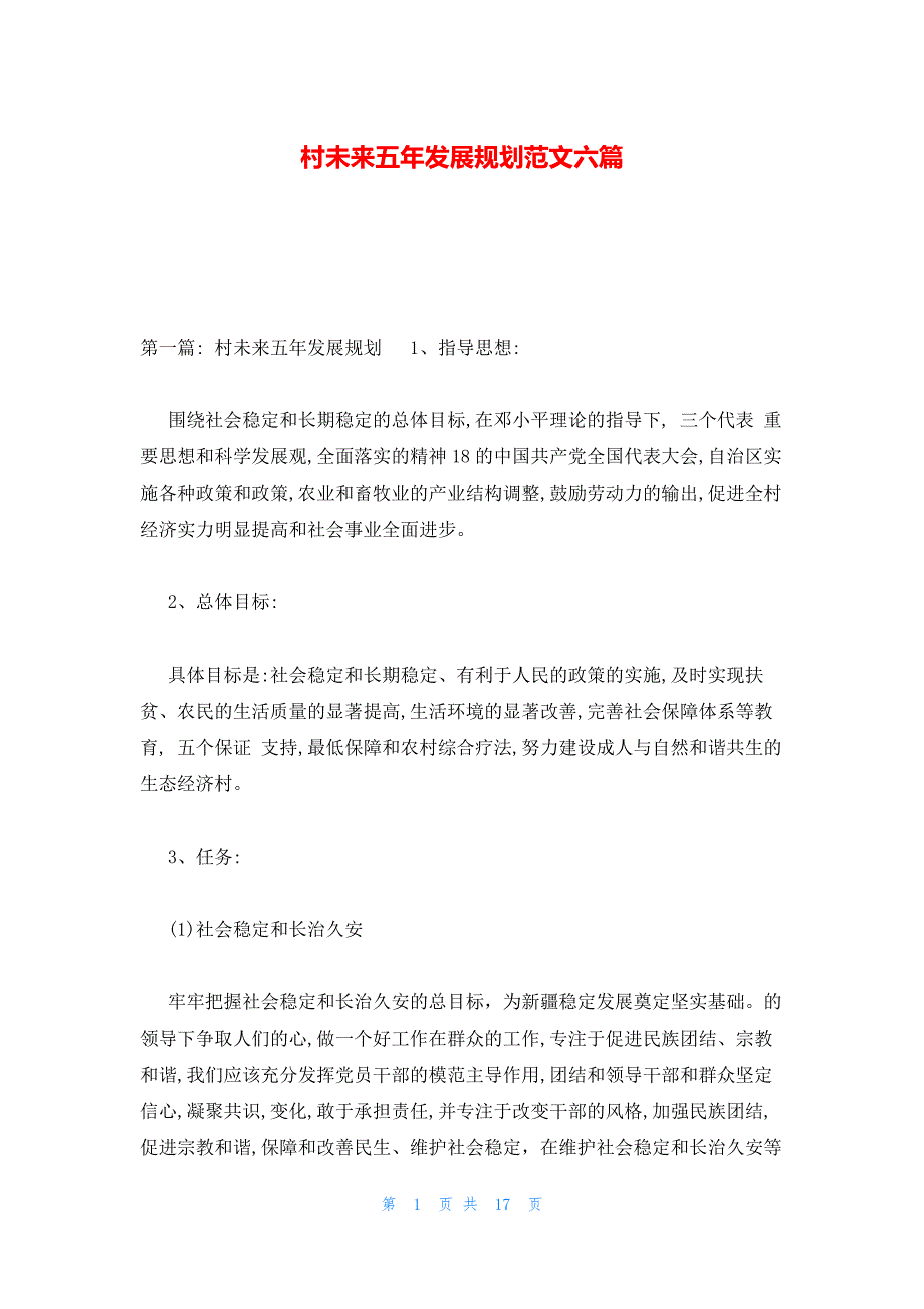 村未来五年发展规划范文六篇_第1页