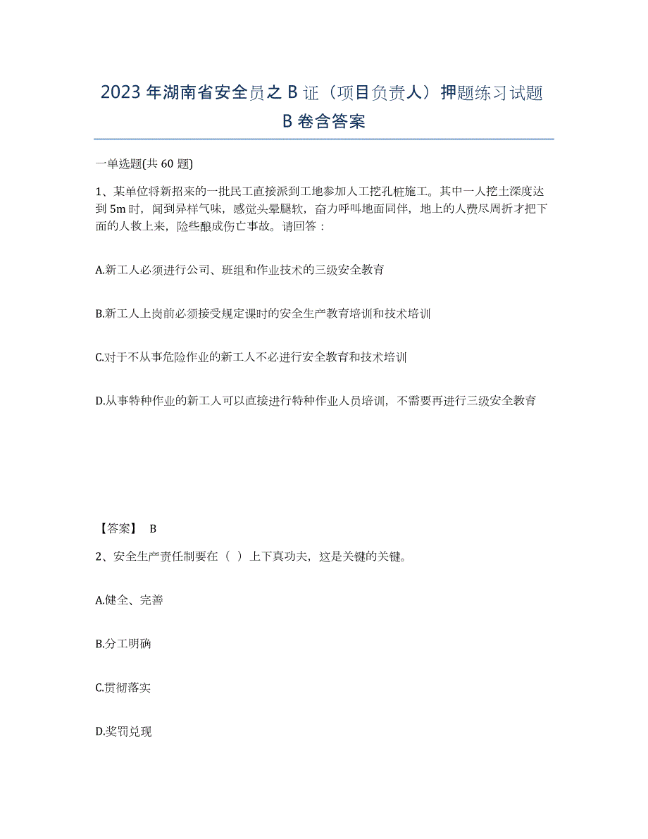 2023年湖南省安全员之B证（项目负责人）押题练习试题B卷含答案_第1页