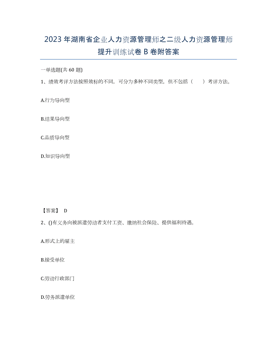 2023年湖南省企业人力资源管理师之二级人力资源管理师提升训练试卷B卷附答案_第1页