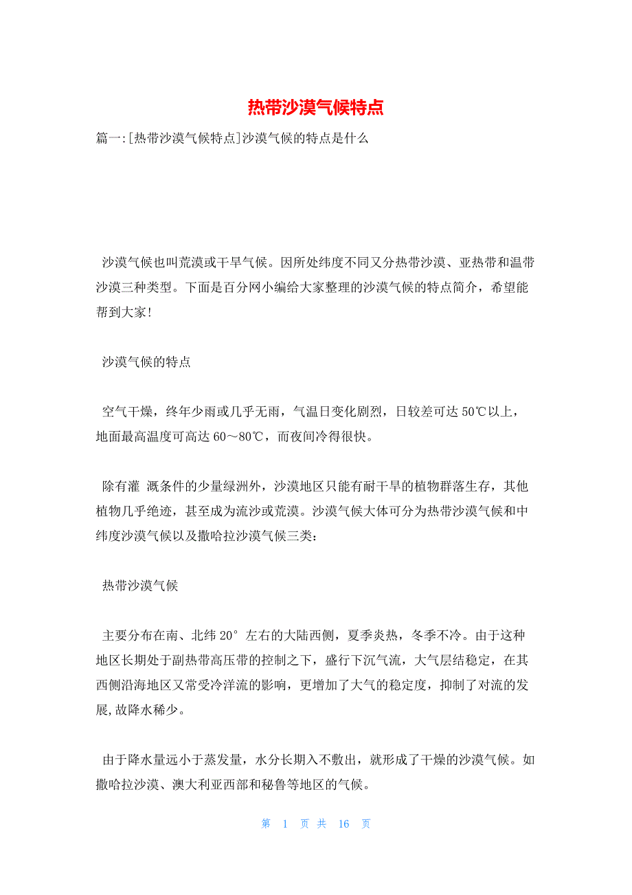 热带沙漠气候特点_第1页