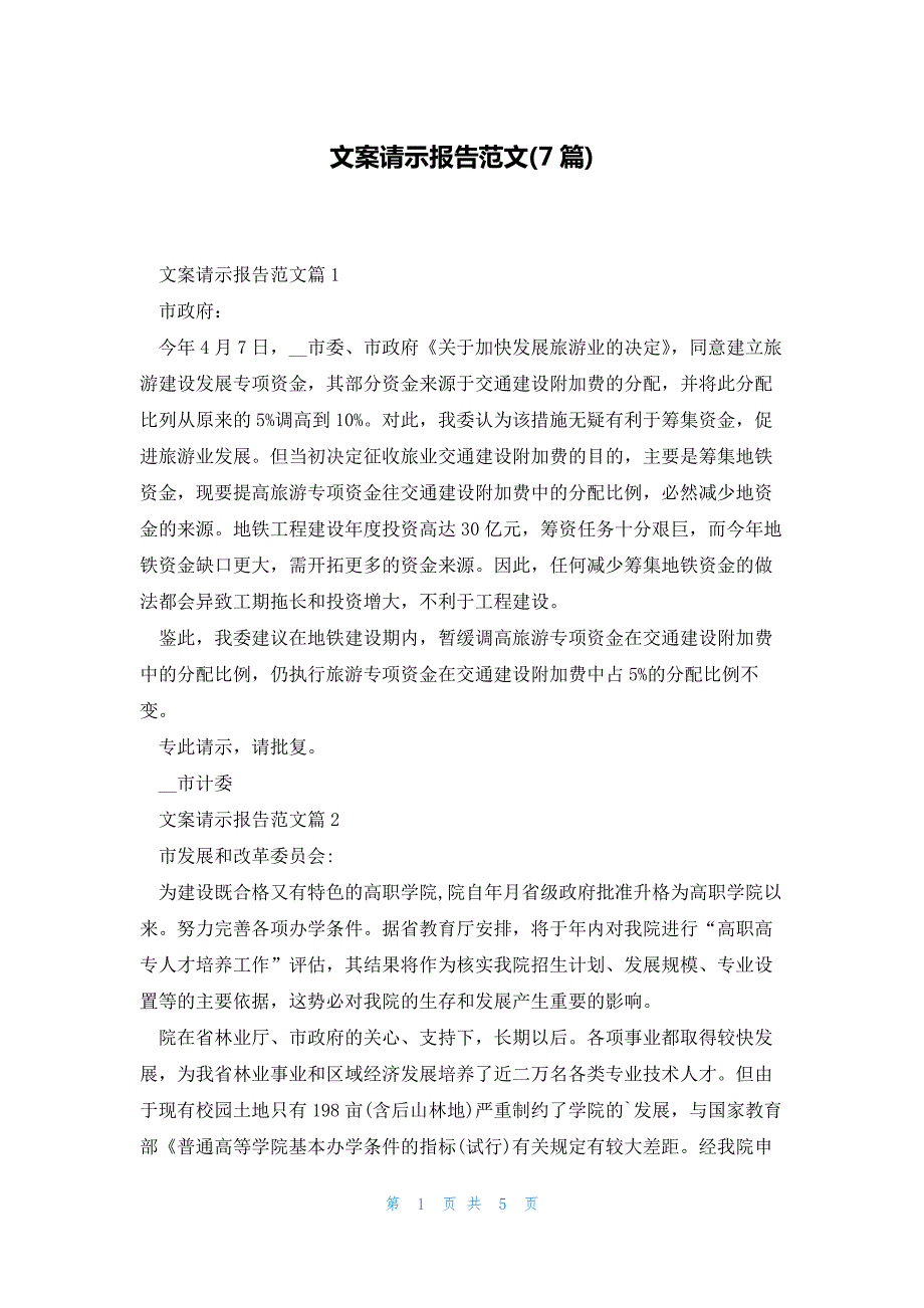 文案请示报告范文(7篇)_第1页