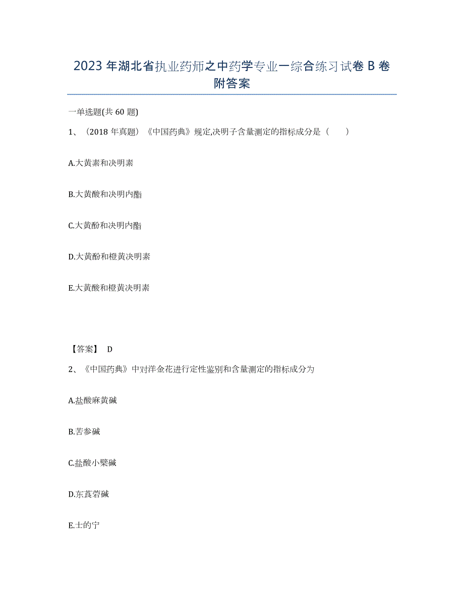 2023年湖北省执业药师之中药学专业一综合练习试卷B卷附答案_第1页
