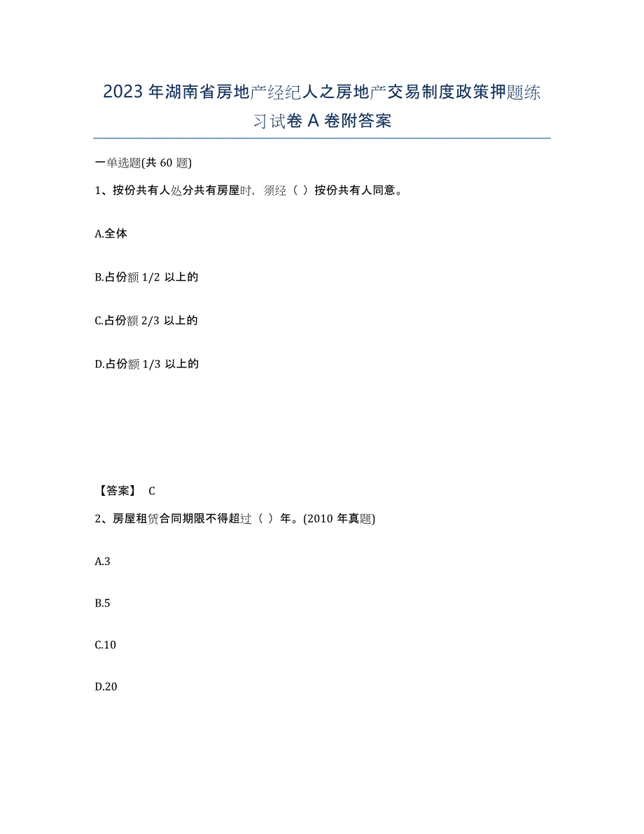 2023年湖南省房地产经纪人之房地产交易制度政策押题练习试卷A卷附答案_第1页