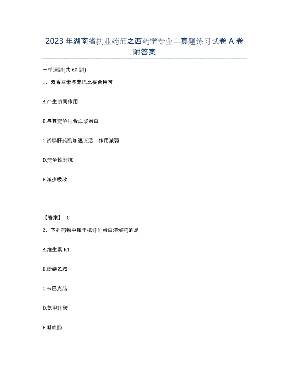 2023年湖南省执业药师之西药学专业二真题练习试卷A卷附答案_第1页