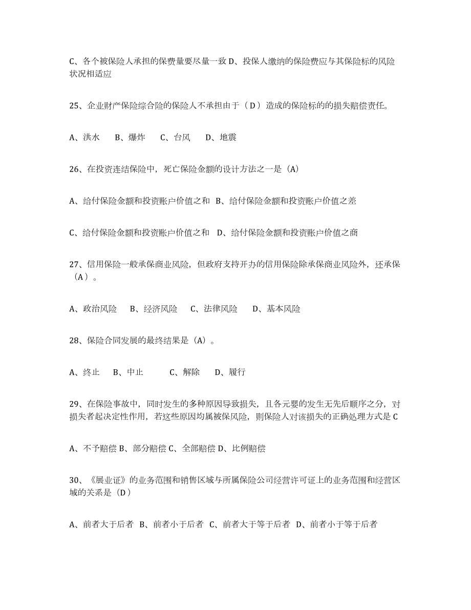 2023年湖南省保险代理人考试练习题(六)及答案_第5页