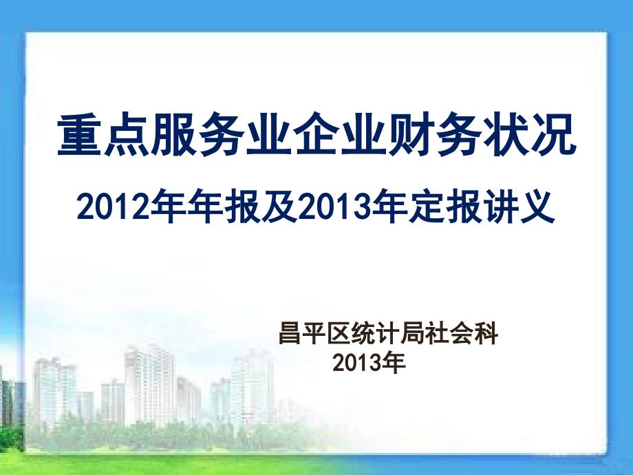 重点服务业企业财务状况年报及定报讲义_第1页