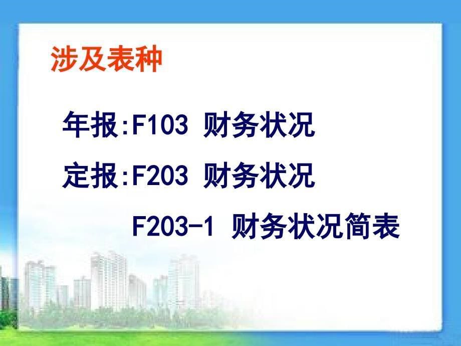 重点服务业企业财务状况年报及定报讲义_第5页