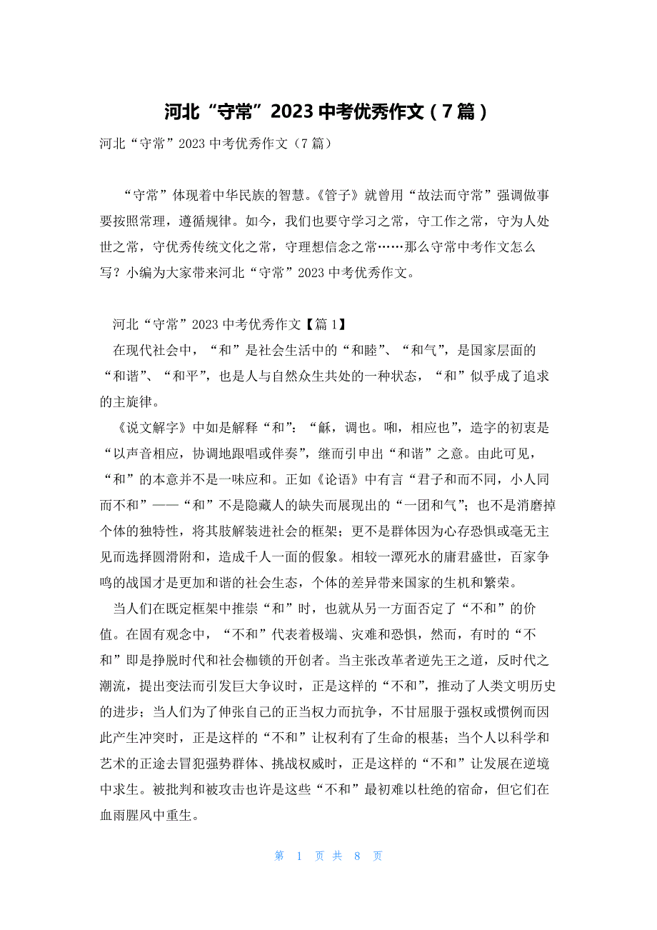 河北“守常”2023中考优秀作文（7篇）_第1页