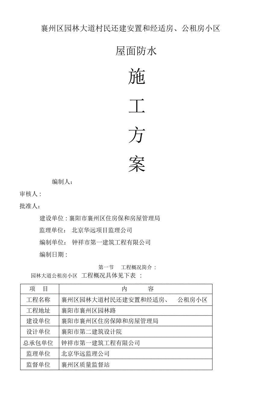 屋面防水保温施工方案40887_第1页