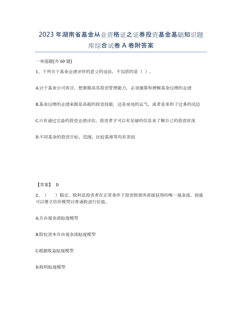 2023年湖南省基金从业资格证之证券投资基金基础知识题库综合试卷A卷附答案_第1页