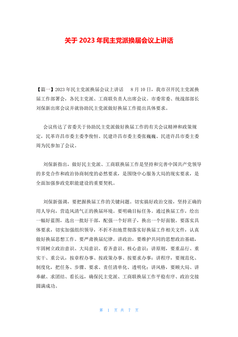 关于2023年民主党派换届会议上讲话_第1页