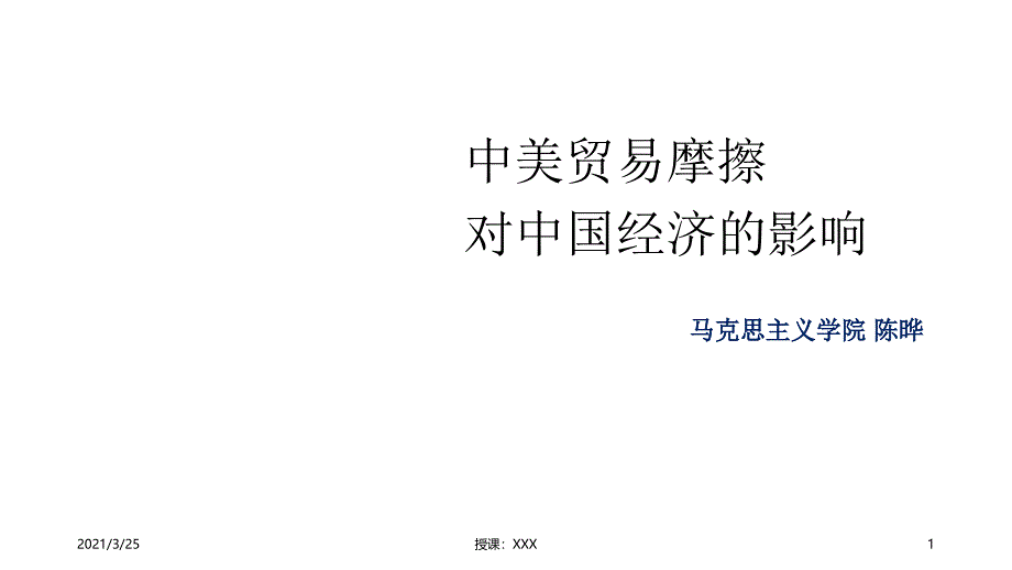 中美贸易摩擦PPT课件_第1页