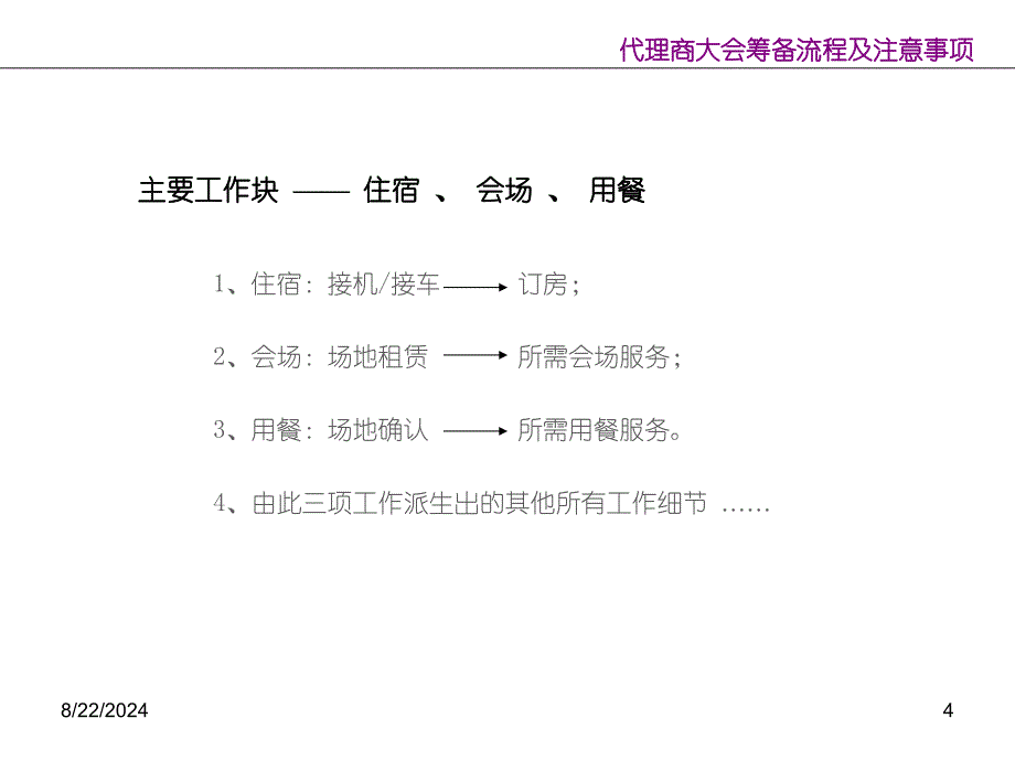 盐城七彩虹活动策划公司代理商大会筹备流程及注意事项_第4页