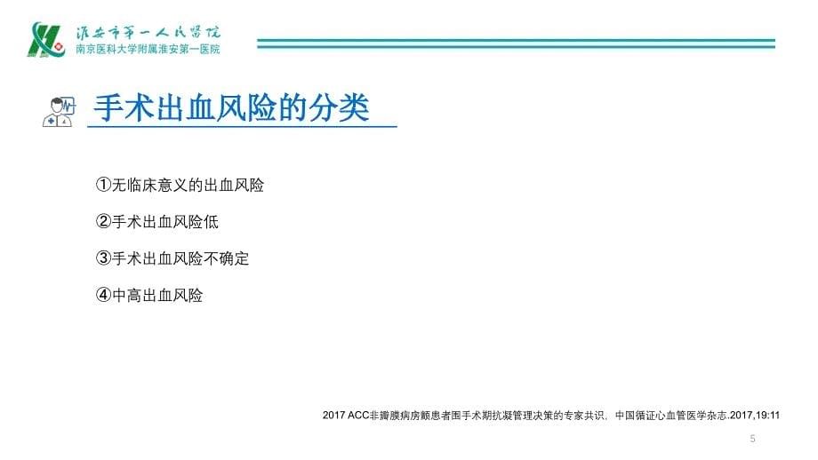 围手术期抗凝药物的使用PPT参考课件_第5页