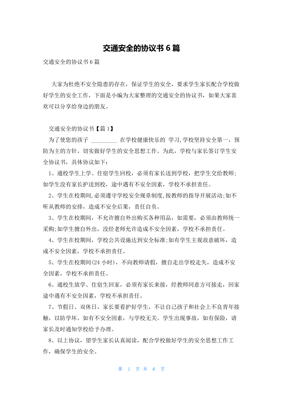 交通安全的协议书6篇_第1页