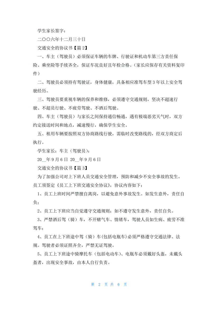 交通安全的协议书6篇_第2页