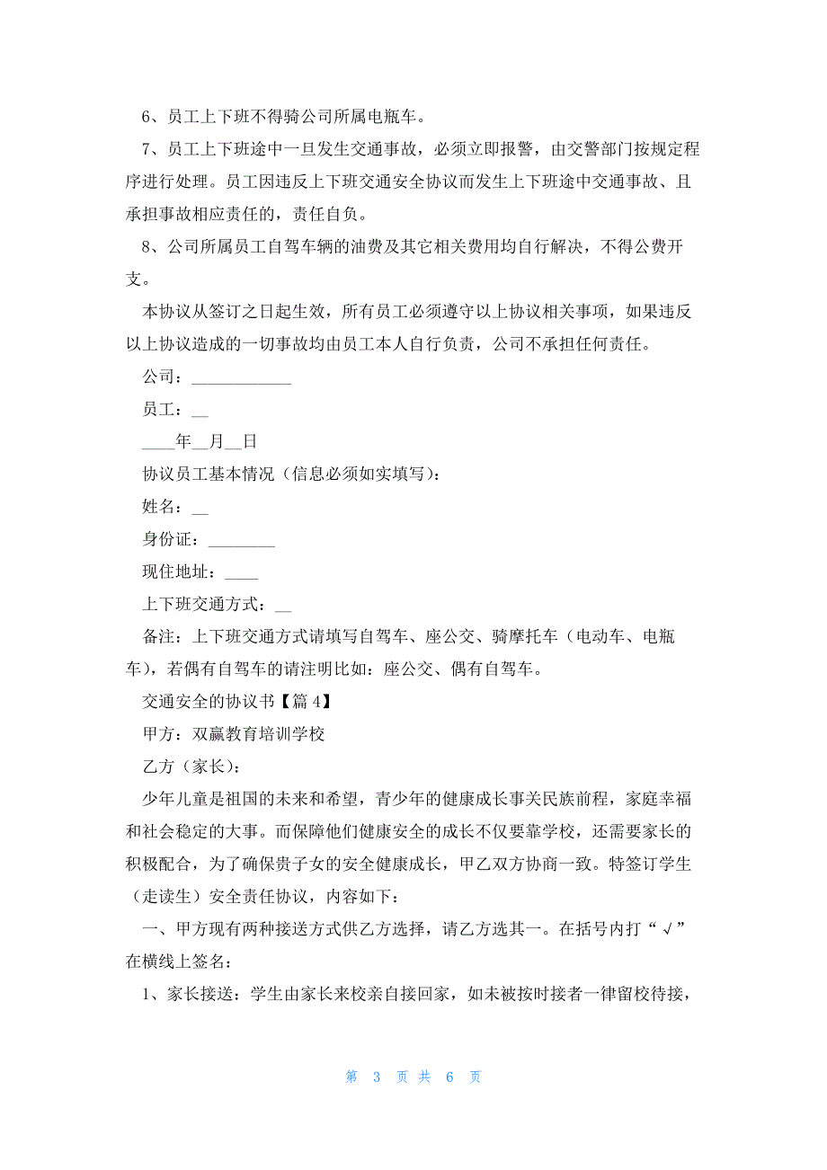 交通安全的协议书6篇_第3页