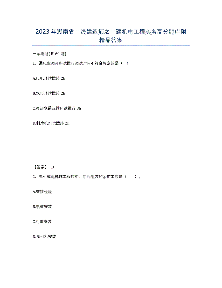 2023年湖南省二级建造师之二建机电工程实务高分题库附答案_第1页