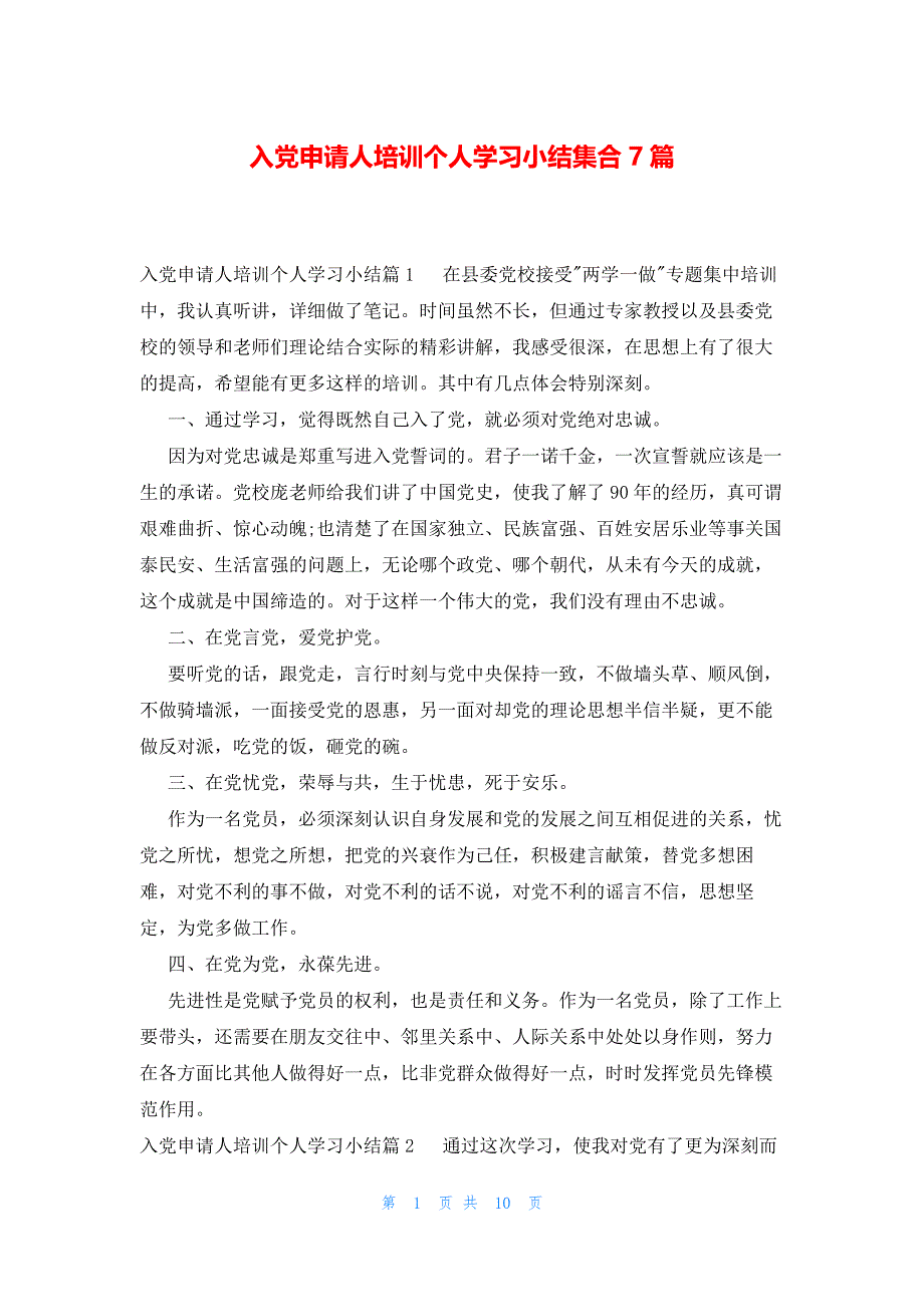 入党申请人培训个人学习小结集合7篇_第1页