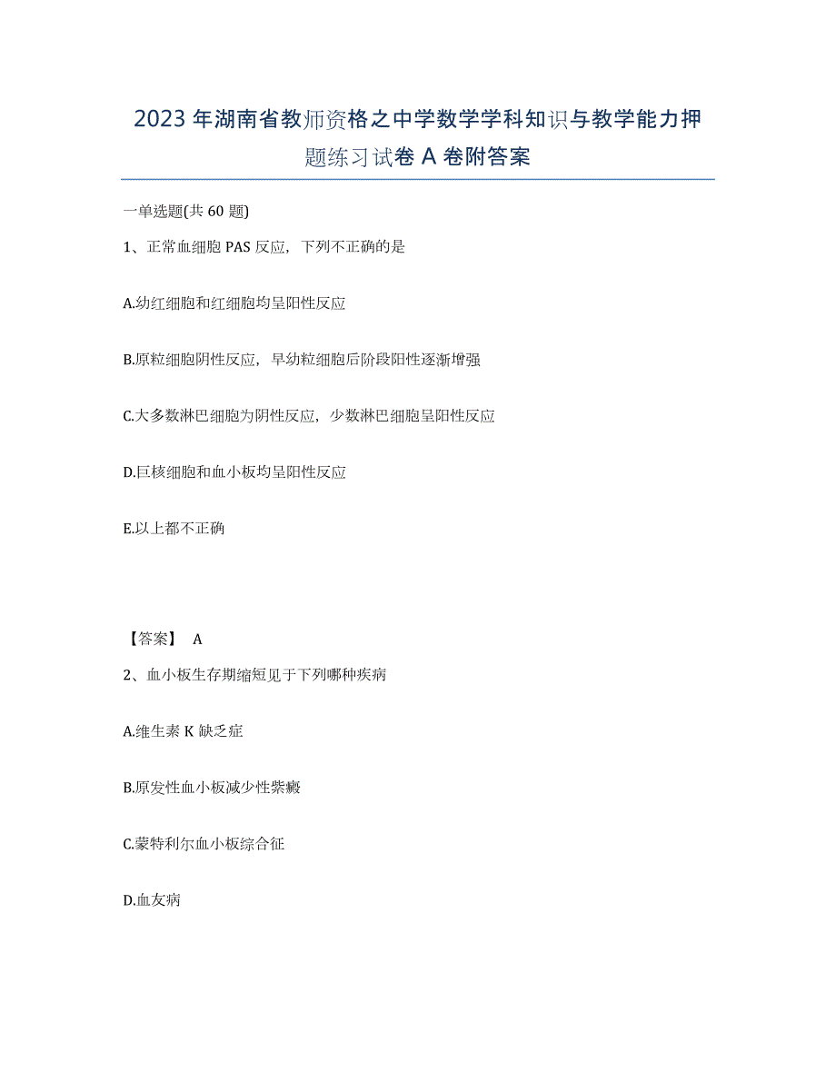 2023年湖南省教师资格之中学数学学科知识与教学能力押题练习试卷A卷附答案_第1页