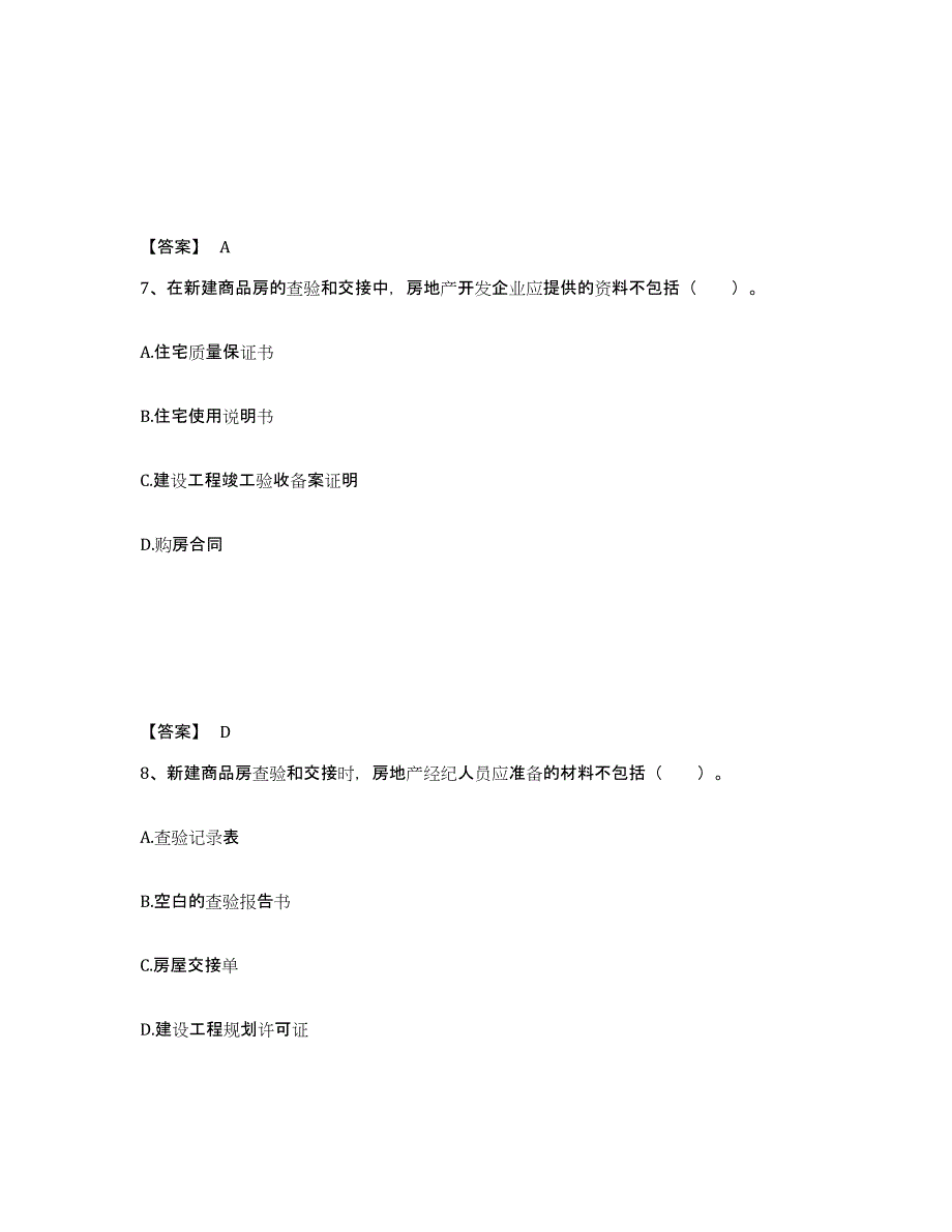 2023年湖南省房地产经纪协理之房地产经纪综合能力高分通关题型题库附解析答案_第4页