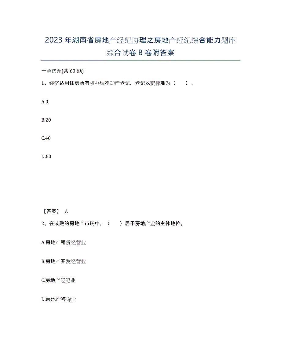 2023年湖南省房地产经纪协理之房地产经纪综合能力题库综合试卷B卷附答案_第1页