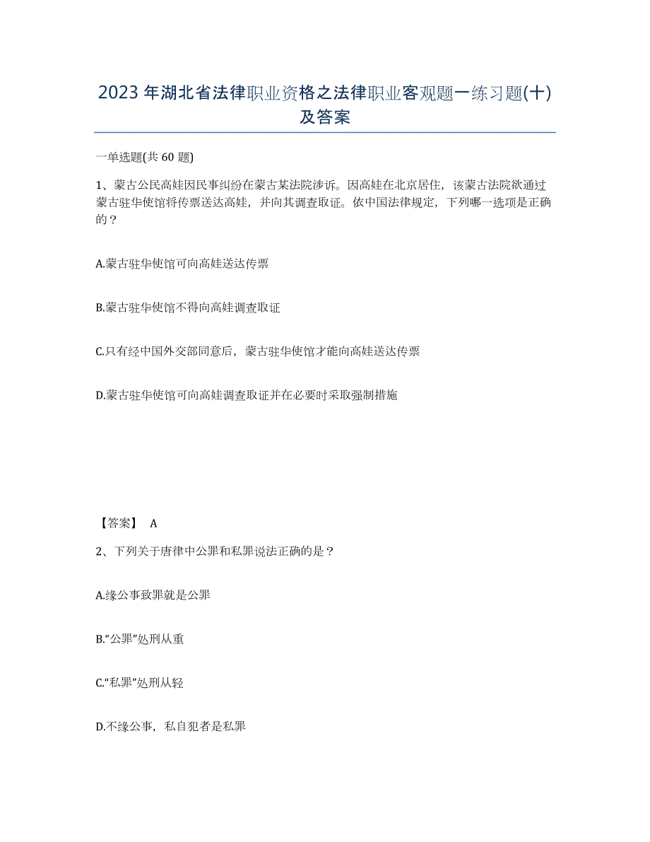 2023年湖北省法律职业资格之法律职业客观题一练习题(十)及答案_第1页