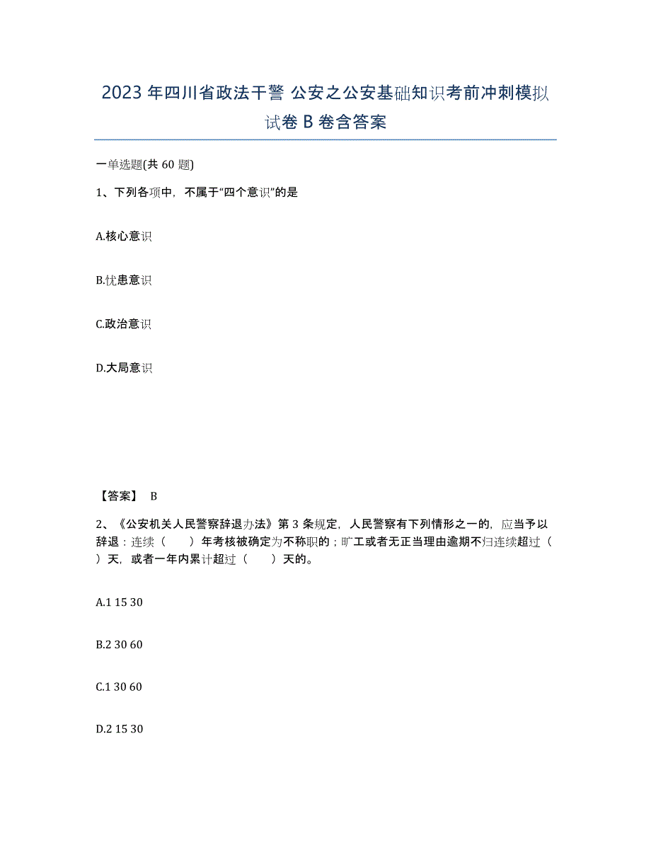 2023年四川省政法干警 公安之公安基础知识考前冲刺模拟试卷B卷含答案_第1页