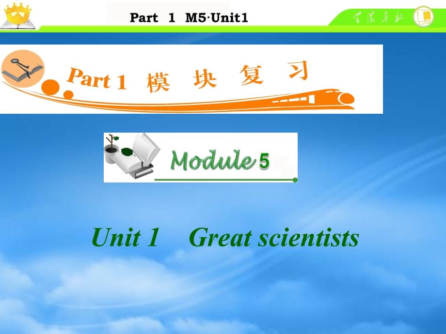 广东省高中英语总复习 M5 Unit 1 Great scientists课件_第1页