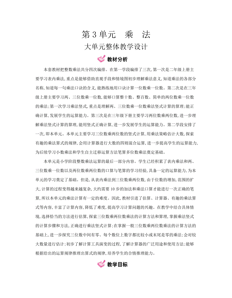 小学数学北师大版四年级上第3单元乘法 大单元整体教学设计_第1页