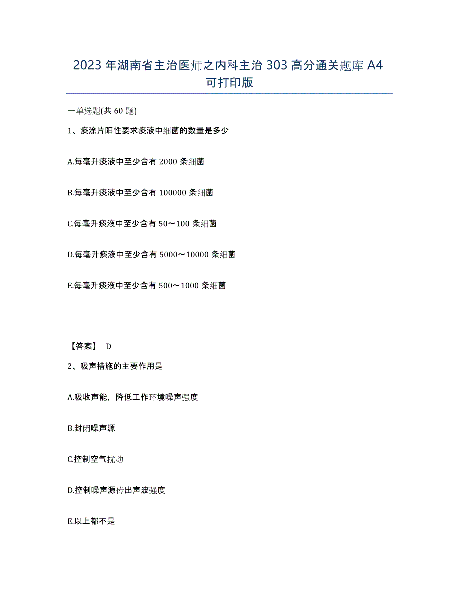 2023年湖南省主治医师之内科主治303高分通关题库A4可打印版_第1页