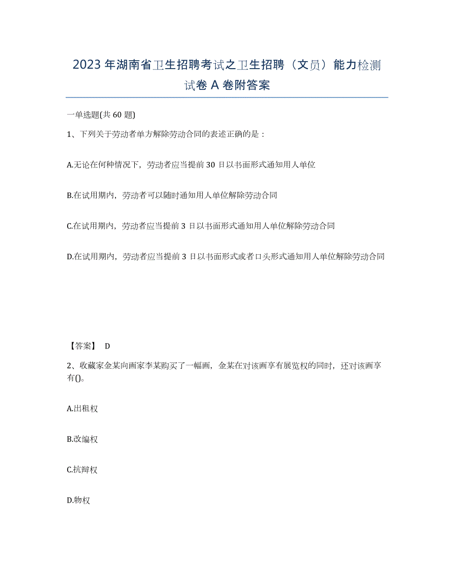 2023年湖南省卫生招聘考试之卫生招聘（文员）能力检测试卷A卷附答案_第1页