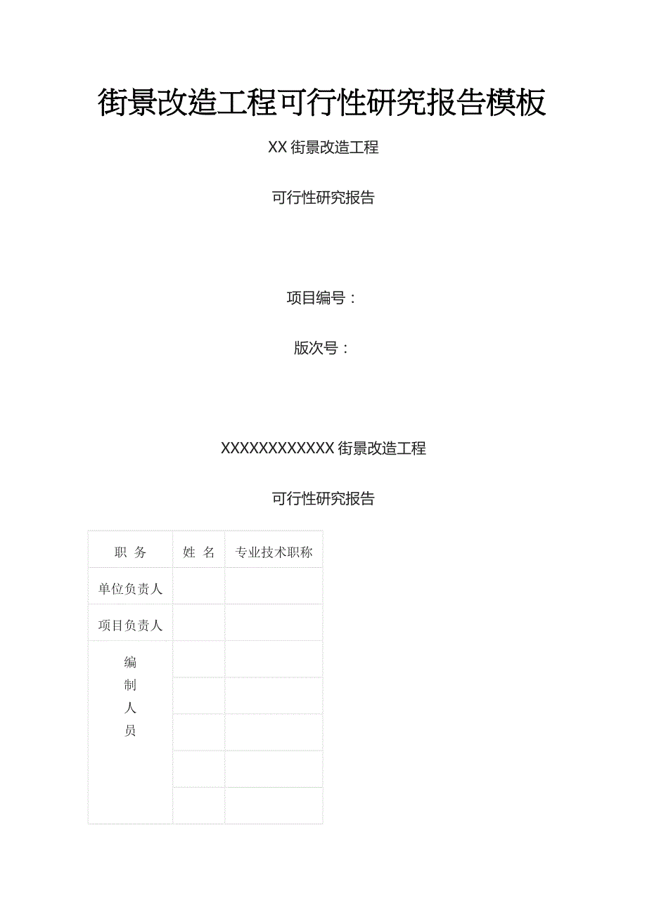 街景改造工程可行性研究报告模板_第1页