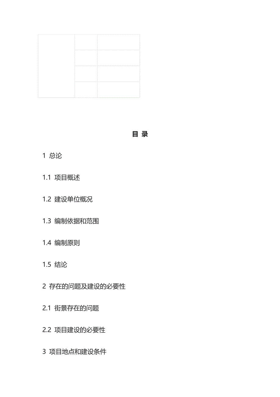 街景改造工程可行性研究报告模板_第2页