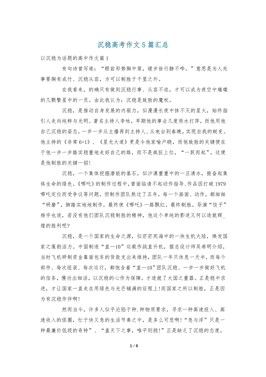 沉稳高考作文5篇汇总_第1页