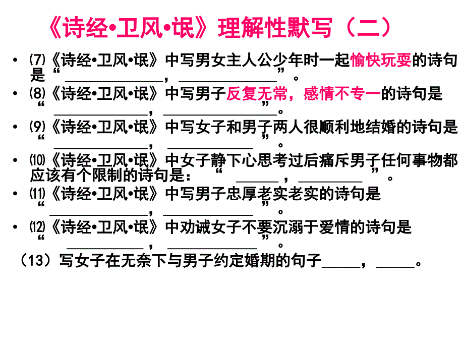 诗经卫风氓理解性名句默写_第2页