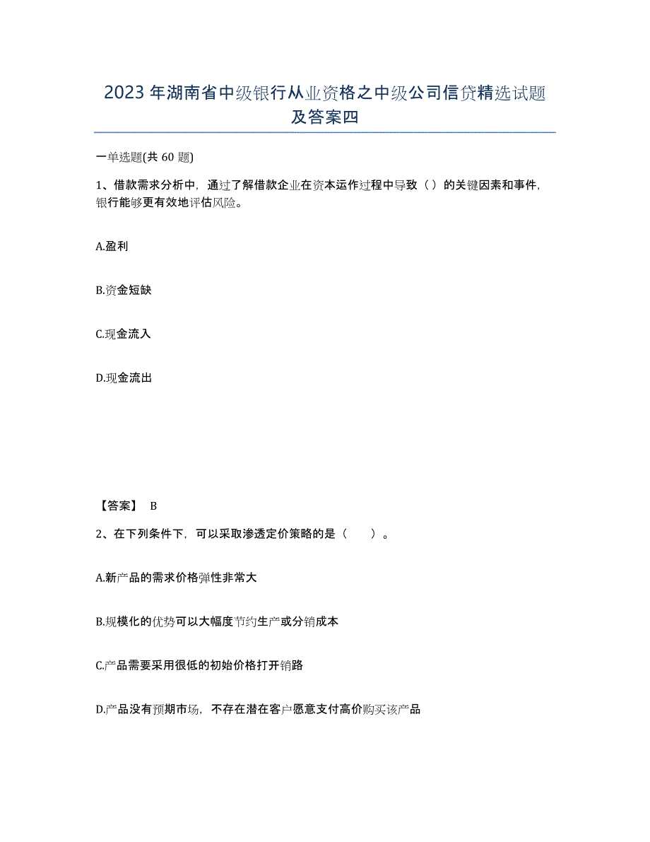 2023年湖南省中级银行从业资格之中级公司信贷试题及答案四_第1页