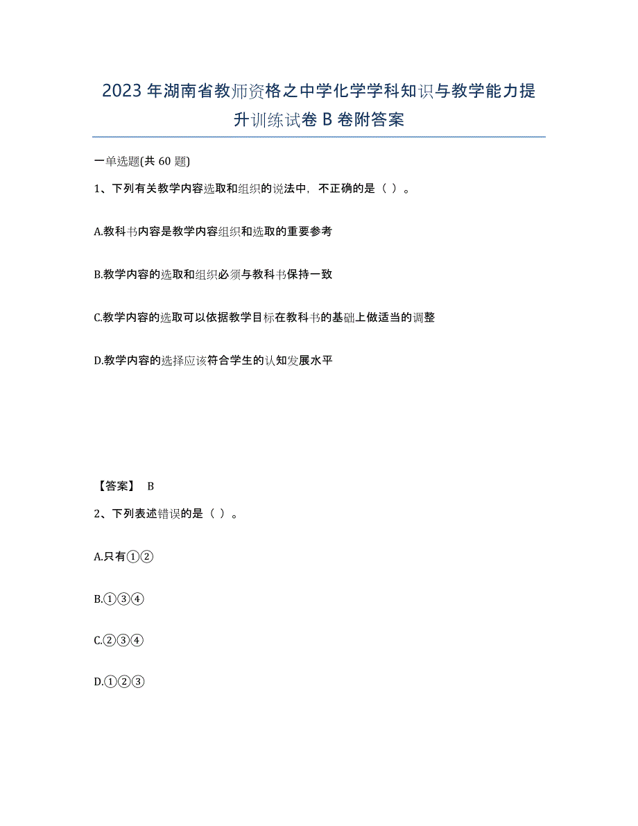 2023年湖南省教师资格之中学化学学科知识与教学能力提升训练试卷B卷附答案_第1页